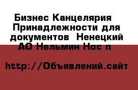 Бизнес Канцелярия - Принадлежности для документов. Ненецкий АО,Нельмин Нос п.